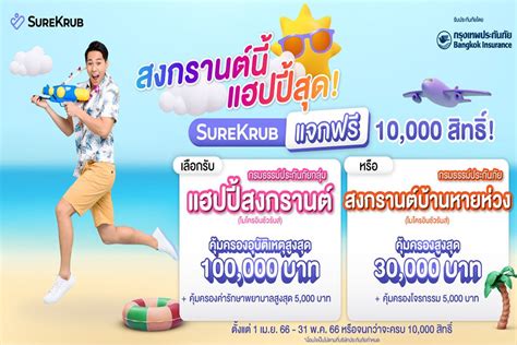 ประชาสัมพันธ์ มีไว้ชัวร์กว่า สงกรานต์นี้ชัวร์ครับแจกฟรีประกัน 10000