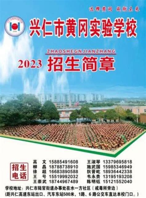 2023年兴仁市黄冈实验学校招生简章及收费标准小学部、初中部小升初网