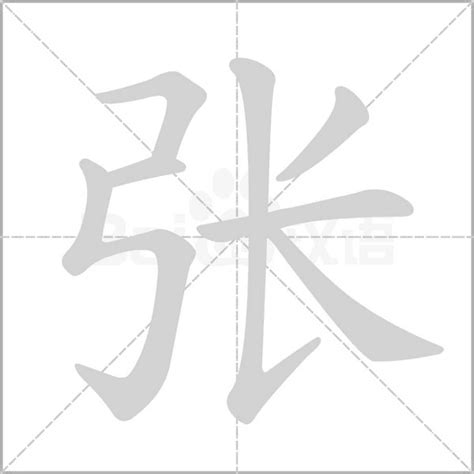 张字笔顺笔画顺序 张的笔顺怎么写正确 张字怎样写好看 张字拼音 部首 字帖 汉字笔顺查询网