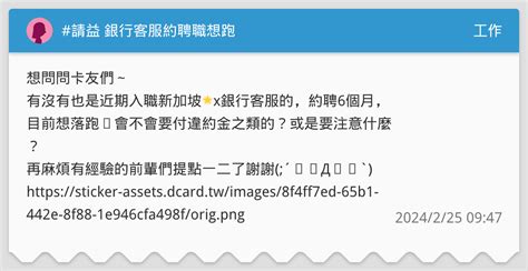 請益 銀行客服約聘職想跑 工作板 Dcard