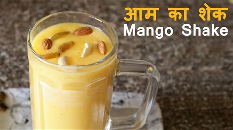 आम का शेक घर पर बनायें Mango Milk Shake Recipe Toon Youtube