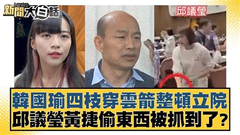 韓國瑜四枝穿雲箭整頓立院 邱議瑩黃捷偷東西被抓到了？ 新聞大白話 20240523 Youtube