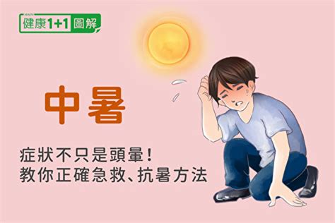 中暑怎麼辦？教你正確急救、抗暑方法 中暑症狀 處理 熱衰竭 大紀元