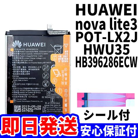 【未使用】国内即日発送純正同等新品huawei Nova Lite3 バッテリー Hb396286ecw Hwu35 電池パック交換 本体用内蔵battery 両面テープ付 単品 工具無の