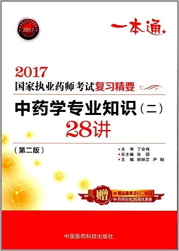 2017版国家执业药师资格考试口袋书 中药学综合知识与技能 尹刚 9787511442512 Abebooks