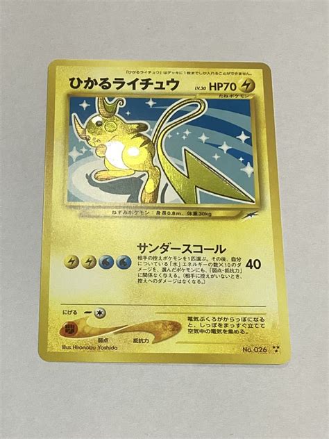 【未使用に近い】美品 ひかるライチュウ 旧裏面 ポケモンカード の落札情報詳細 ヤフオク落札価格情報 オークフリー