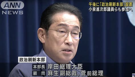 自民党の裏金問題を受け『政治刷新本部』を設立 本部長・岸田総理、事務局長・木原誠二 メンバー・小渕優子など 「何の冗談だろう」と批判殺到