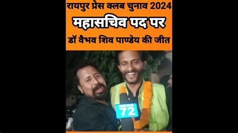 Raipur Press Club Election🗳️ Result महासचिव पद पर Vaibhav Pandey की जीत