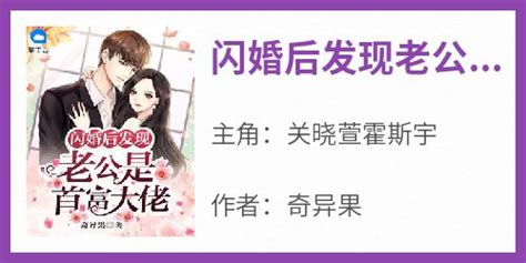 完整版《闪婚后发现老公是首富大佬》关晓萱霍斯宇小说免费在线阅读 It屋博客