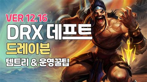 Drx 데프트 드레이븐ㅣ모두가 지린 그판ㅣpatch 12 16ㅣ치속ㅣ Youtube