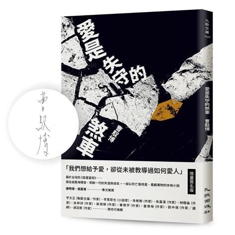 愛是失守的煞車限量簽名版 九歌文學誌