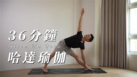 36分鐘打開身體的空間 哈達瑜伽練瑜伽Ep4Allen Wu Yoga YouTube