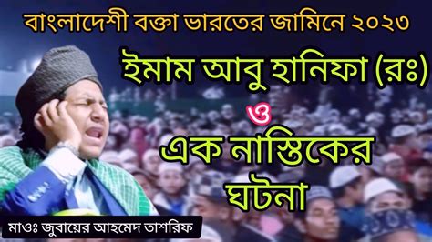 ইমাম আবু হানীফা রঃ ও এক নাস্তিকের ঘটনা মাওঃ জুবায়ের আহমেদ তাশরিফ