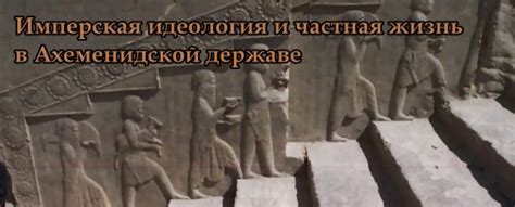 #Древниймир #Ахемениды М. А. Дандамаев. Имперская идеология и частная ...