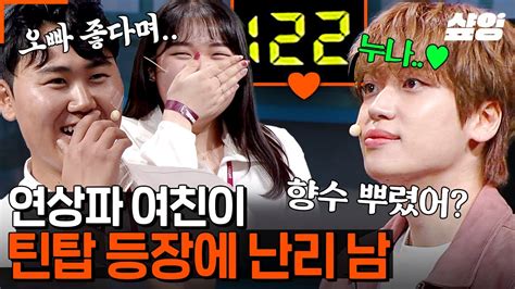 코미디빅리그 연상만 만났던 여자친구에게 연하남 틴탑의 등장이라 틴탑 니엘and창조 필승 공격에 여친 심장 박동수 장난