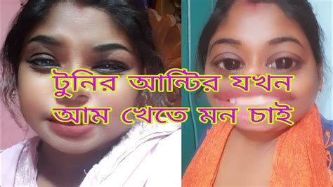 আন্টি যখন আম ভর্তা খেতে চাই আন্টির আম সমাচার ফানি ভিডিও Banglavloge