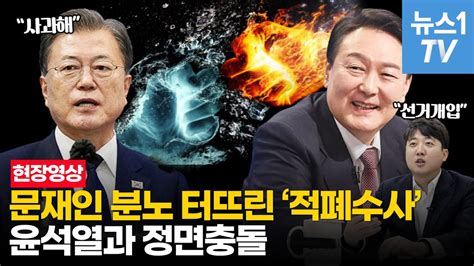 윤석열 적폐수사 발언에 문재인 분노 폭발이준석 청와대 선거개입 Youtube