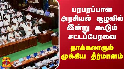 பரபரப்பான அரசியல் சூழலில் இன்று கூடும் சட்டப்பேரவை தாக்கலாகும்