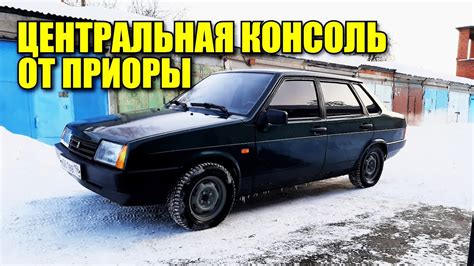ЦЕНТРАЛЬНАЯ КОНСОЛЬ ОТ ПРИОРЫ В ВАЗ 21099. ЭКСКЛЮЗИВНАЯ ЕВРО ПАНЕЛЬ ...