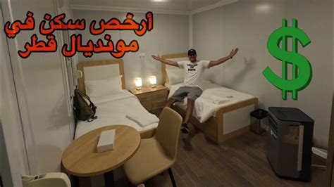 جولة داخل أرخص سكن في مونديال قطر 💰🔥cheapest Accommodation In World Cup