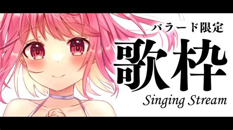 歌枠 】夜の落ち着くバラード限定歌枠。 Karaoke【 苺咲べりぃ Vtuber 】 Singing Stream Youtube