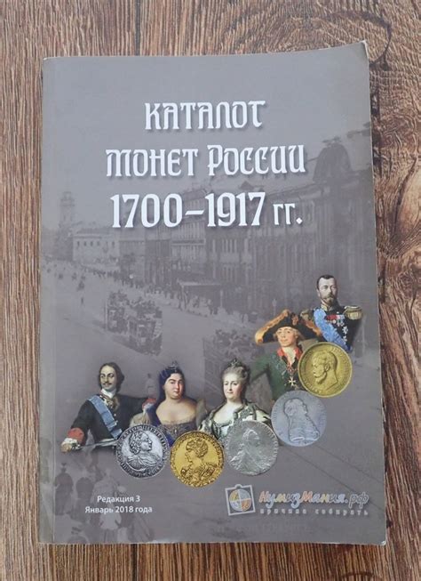 Katalog monet Rosji 1700-1917 - 13525022226 - oficjalne archiwum Allegro