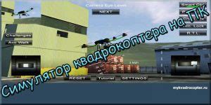 Симуляторы полётов квадрокоптера и дрона на ПК