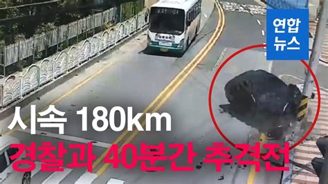 30대 차량 절도범 시속 180km로 경찰과 40분간 추격전 연합뉴스 Yonhapnews Youtube