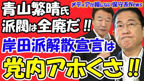 【青山繁晴氏】派閥は全廃だ！！岸田派解散宣言は党内でアホくさと波紋！！青山繁晴氏が新議連発足！！岸田首相と麻生氏の溝は！？岸田首相の総裁選の