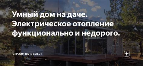 Умный дом на даче. Электрическое отопление функционально и недорого ...