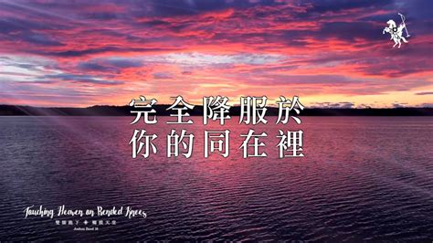 【親愛聖靈 Holy Spirit】官方歌詞mv 約書亞樂團 Ft 璽恩 Sienvanessa Youtube