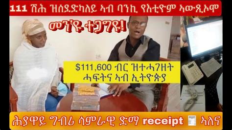 ኣበባ ዝሰደድካለይ 111 ሺሕ ኣብ ሕሳበይ ኣትዩ ግን ወሲዶሞ ትብል፥ ሕያዋይ ሳምራዊ ድማ ቅብሊት ኣለና ከም