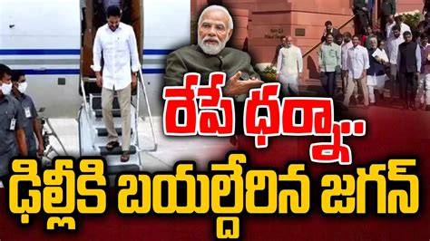 Big Breaking Ys Jagan Delhi Tour