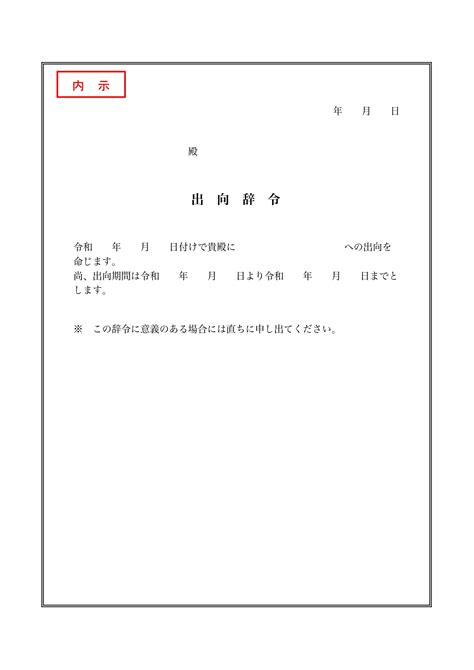 社内で使えるビジネス向き！出向・辞令・異動に使える内示書「excel・wordで作成簡単」な無料で使えるテンプレート｜王の嗜み