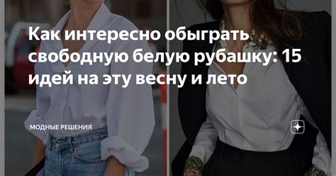 Как интересно обыграть свободную белую рубашку: 15 идей на эту весну и ...