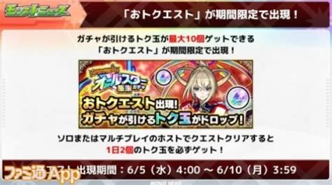 【モンスト】オールスター感謝ガチャが無料で最大10連が引ける“おトクエスト“が開催！ ゲーム情報・速報