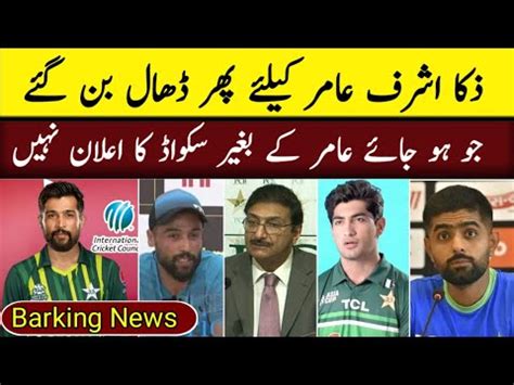 BIG NEWS Zaka Ashraf Pak WC Squad Again Reject Without Muhammad Amir