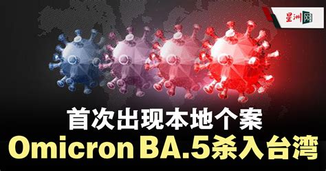 Sin Chew Daily 星洲日報 On Twitter 😱😱 台湾中央流行疫情指挥中心今日公布，首次出现2例ba5本土病例，由美国