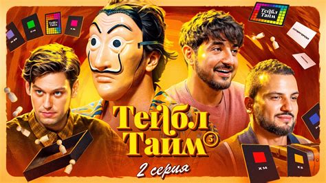 Тейбл Тайм | 5 сезон | 2 серия — Видео от Импроком | ВКонтакте