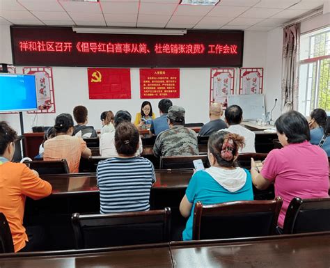 祥和社区开展弘扬新时代文明新风“倡导红白喜事简办、杜绝铺张浪费”主题宣讲活动组织引导居民