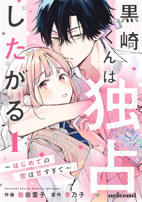 黒崎くんは独占したがる～はじめての恋は甘すぎて～ 1巻 マンガ 電子書籍 U Next 初回600円分無料