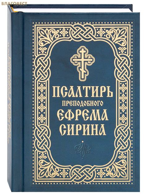Псалтирь преподобного Ефрема Сирина. Карманный формат - 473 руб.
