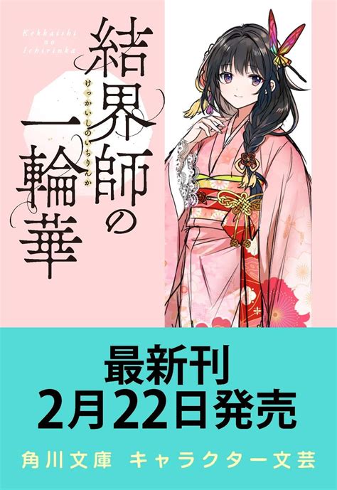 Jp 結界師の一輪華4 角川文庫 クレハ ボダックス Japanese Books