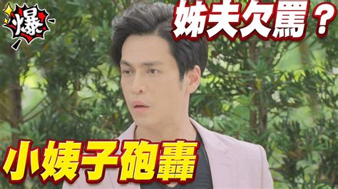 《多情大爆爆》多情城市 Ep436 小姨子砲轟 姊夫欠罵？ Youtube