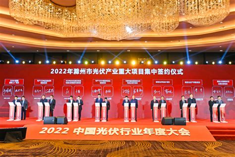 2022中国光伏行业年度大会在滁州举行 安徽产业网