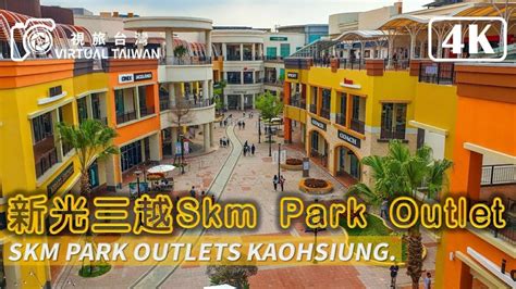 4K高雄skm park outlet 新光三越跨足台灣Outlets市場的里程碑 Virtual Taiwan 視旅台灣