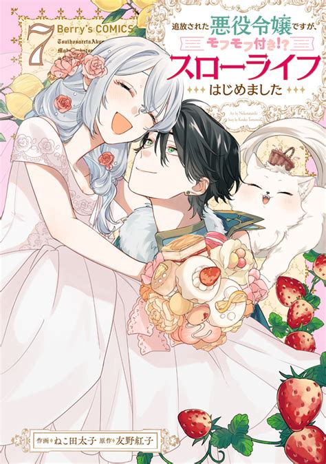 Comic Berrys編集部 On Twitter 【7月28日配信予定🌻】 『追放された悪役令嬢ですが、モフモフ付き スローライフ