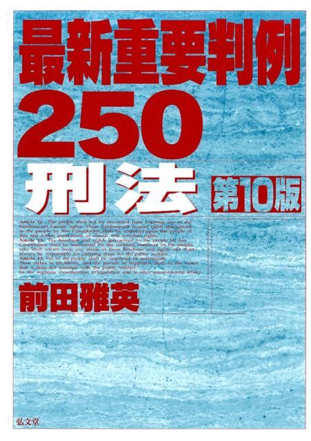 楽天ブックス 最新重要判例250 刑法第10版 前田雅英 9784335301698 本