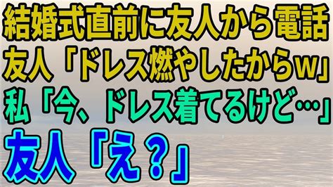 【スカッとする話】結婚式直前に友人から電話「あんたのドレス燃やしたからw」→ 私「今、ドレス着てるけど」友人「え？」 Youtube