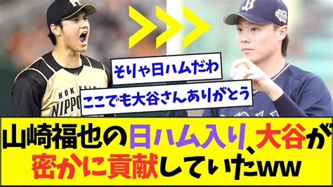 オリックス・山崎福也の日本ハム入り、大谷翔平の存在が決めてだったww【なんjなんg反応】【2ch5ch】 Youtube